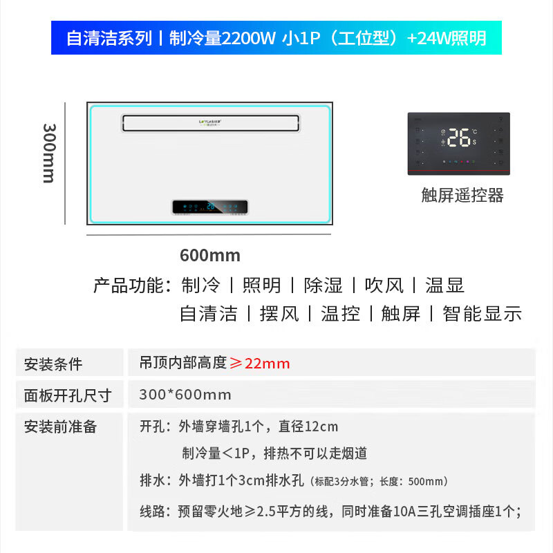 Luyuan (LVYUAN) kitchen air conditioner special single cooling dehumidification cool lighting anti-oil fume ceiling embedded household ceiling hidden all-in-one machine T8/300*600 purification direct blowing air small 1 piece set self-cleaning series-2200W station type-1 hole T8 series