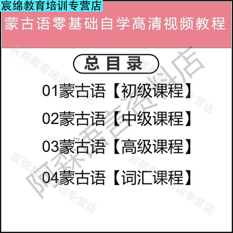 Mongolian zero-based high-definition self-study video course from entry to proficiency in small language teaching materials full tutorial electronic version shipped via network disk