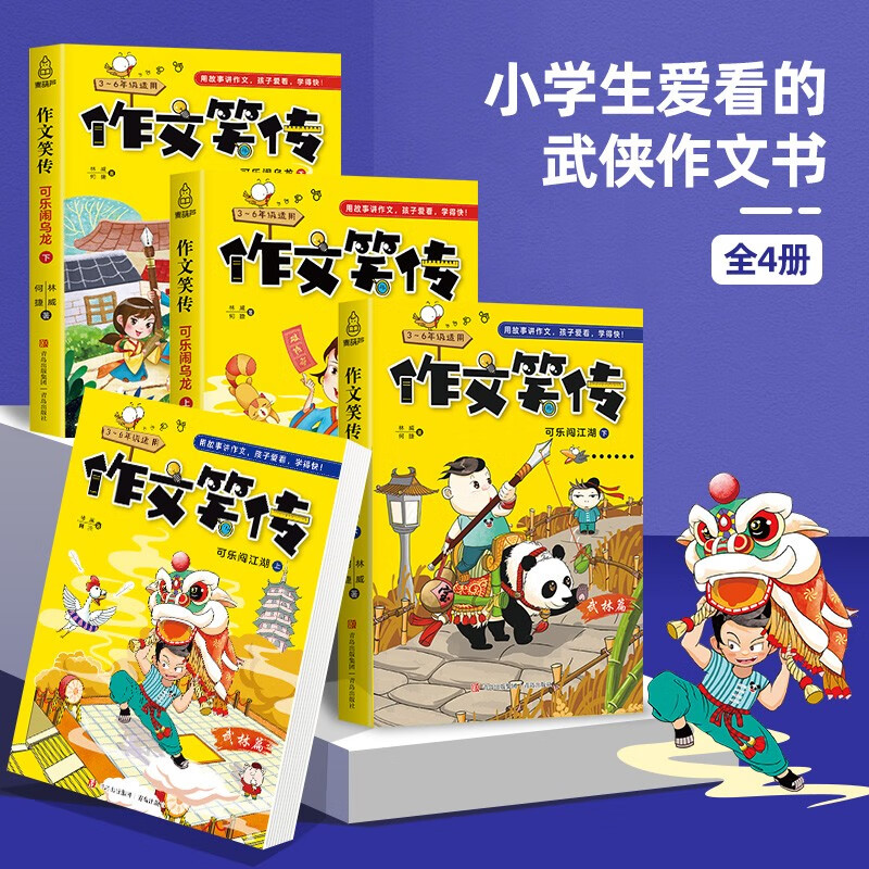 A complete set of 4 volumes of Composition Laughter. Teacher He Jie’s composition book teaches you how to write simultaneous compositions for grades 3, 4, 5 and 6.
