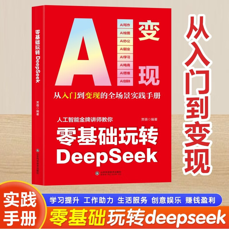 Play with DeepSeek from scratch. Easily play with DeepSeek from scratch to improve work efficiency, inspire creative inspiration, and find money-making ideas. Make money with AI from 0 to 1. A full-scenario practical manual from entry to monetization. A step-by-step guide to teach you how to use AI tools.