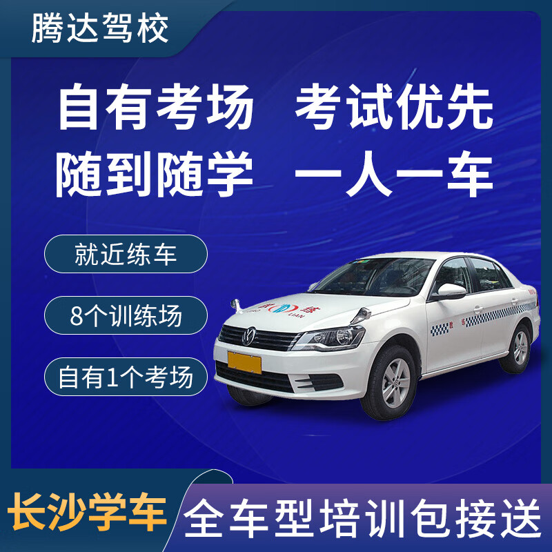 Zhida Driving Learning Changsha Driving Registration Tengda Driving School Learn to drive and test for driver's license Practice driving at any time Get the license quickly Own examination room Learn to drive D certificate