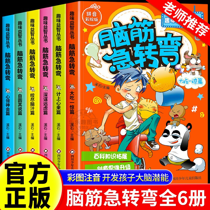 Brain Teasers Encyclopedia, phonetic version for primary school students, a complete set of 6 authentic pinyin reading books, riddle children's books, intellectual challenges, comic books, thinking training, educational game books, children's books, must-read extracurricular reading books for first and second graders aged 3-6-12, kindergarten early education enlightenment story books, picture books, money-saving cards