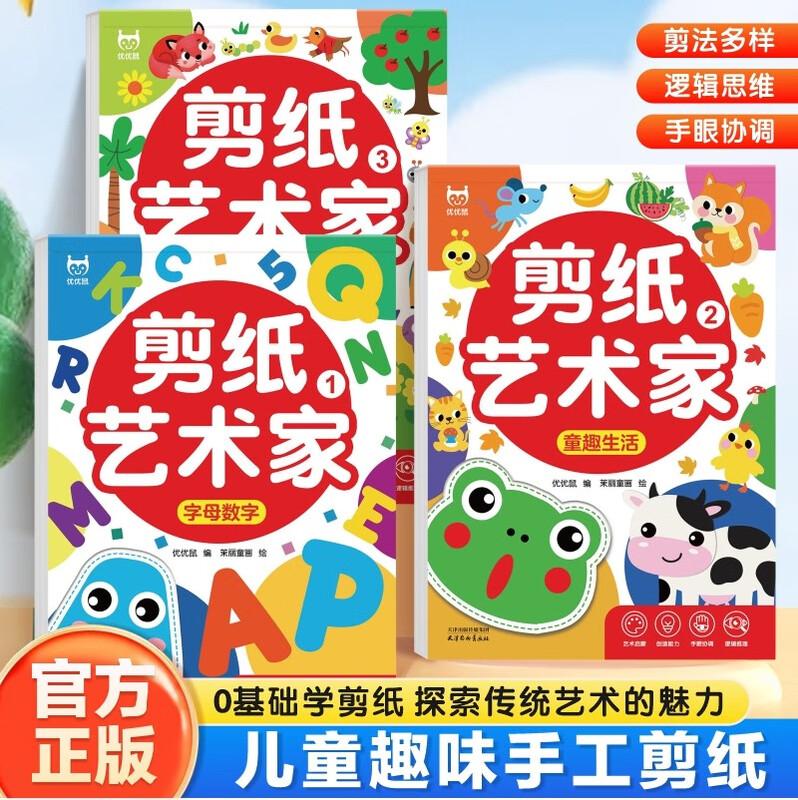 Paper-cutting artist (all 3 volumes) Children's paper-cutting handicrafts for 3-6 years old Cultivate children's hands-on ability, improve handcraft skills and creativity cognition Kindergarten DIY production materials Play with toys in person