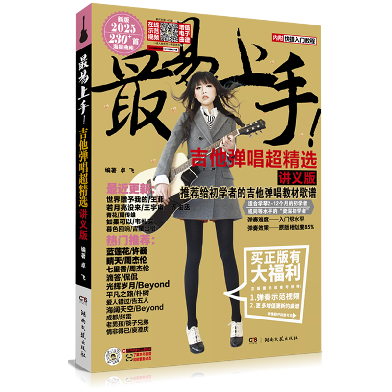 The most easy-to-learn guitar playing and singing super selection (lecture notes version) 2025 new version electronic Zhuofei guitar tab book popular song teaching materials for beginners to play and sing music tabs for beginners to learn self-study books