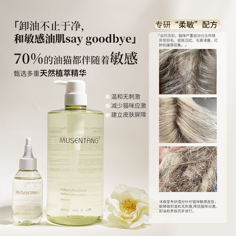 Musentang Plant Extract Soft Sensitive Oil Removal Essence 50ml Cat Oil Removal Essence No need for emulsification, dissolves oil in seconds, removes oil and nourishes skin
