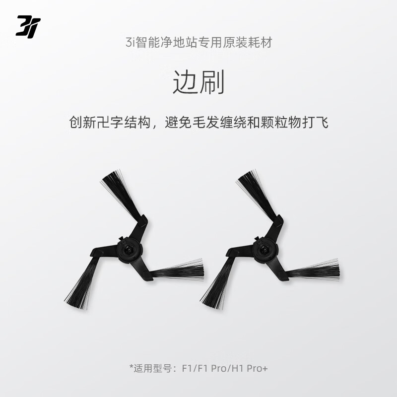3I sweeping robot side brushes*2 pairs (4 in total) Applicable models F1/F1 Pro/H1 Pro+ Original genuine consumables and accessories