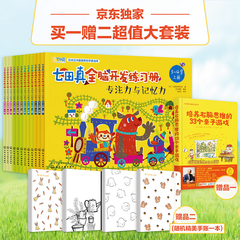 3-7 years old Nanada Zhen's whole-brain development exercise book, concentration and memory (set of 12 volumes) comes with 