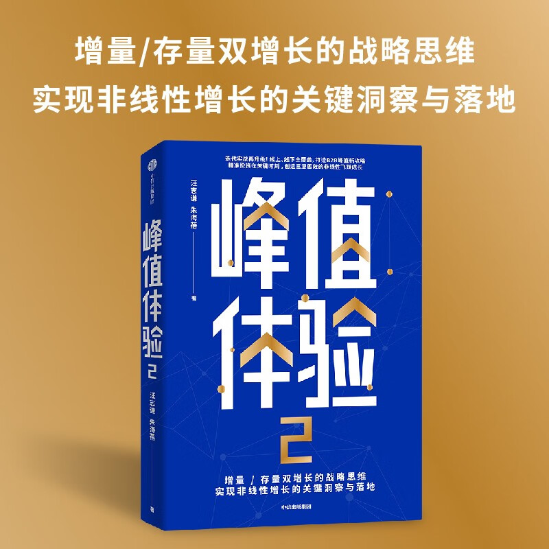 Peak experience (set of 2 volumes) The critical moments that affect user decision-making, incremental, stock, and dual growth strategic thinking, directly attack the blind spots of corporate operations, critical moments, MOT users, consumers, brand growth, e-commerce breakthroughs, CITIC Publishing House
