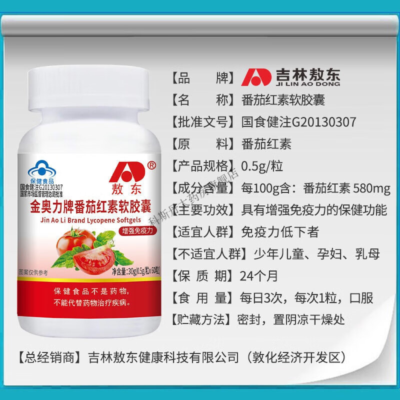 Aodong Lycopene Soft Capsules 60 capsules can be used with vitamin E vitality for adults and men 2 bottles