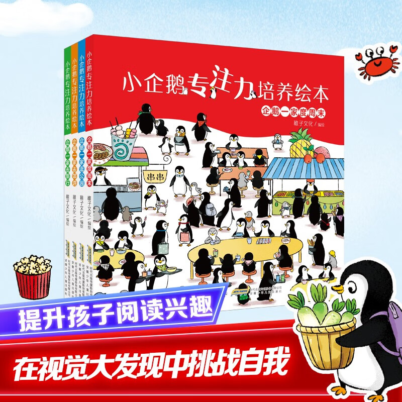 Little Penguin's concentration training picture book. The Penguin family spends weekends in the park, outings, and travel, cultivating children's careful observation, curiosity, and understanding of the world. Enhances parent-child relationship and love each other. Hardcover hard-cover picture book. Kindergarten, large, middle, and small classes children's educational enlightenment, early education, bedtime comic story book, extracurricular reading book for primary school students in first and second grade.