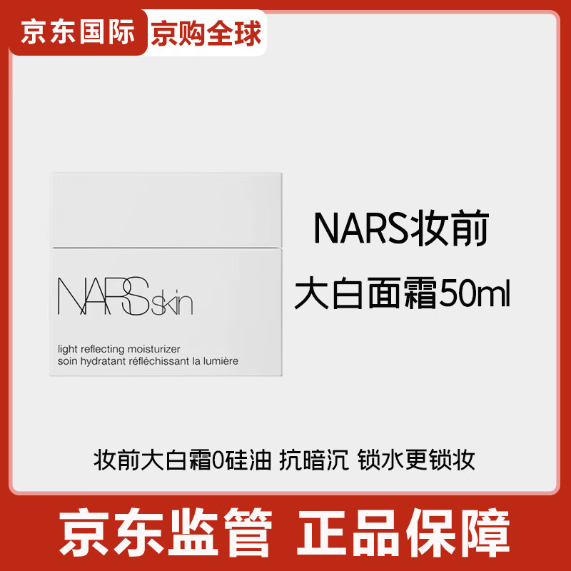 NARS brand new Dabai isolation, more streamlined makeup, moisturizing and translucent holiday gift, Dabai facial cream 50ml