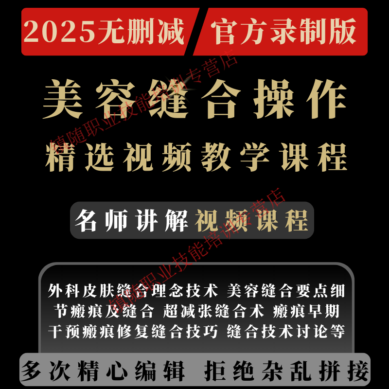 Cosmetic suture operation video tutorial, surgical skin tension reduction suture technique, scar prevention course teaching, electronic data network disk delivery