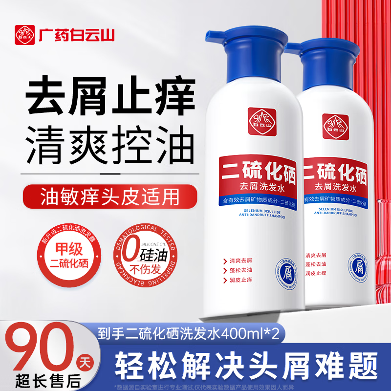 Baiyunshan selenium disulfide shampoo anti-dandruff, anti-itch, oil control, fluffy, refreshing, silicone-free shampoo for men and women 400ml