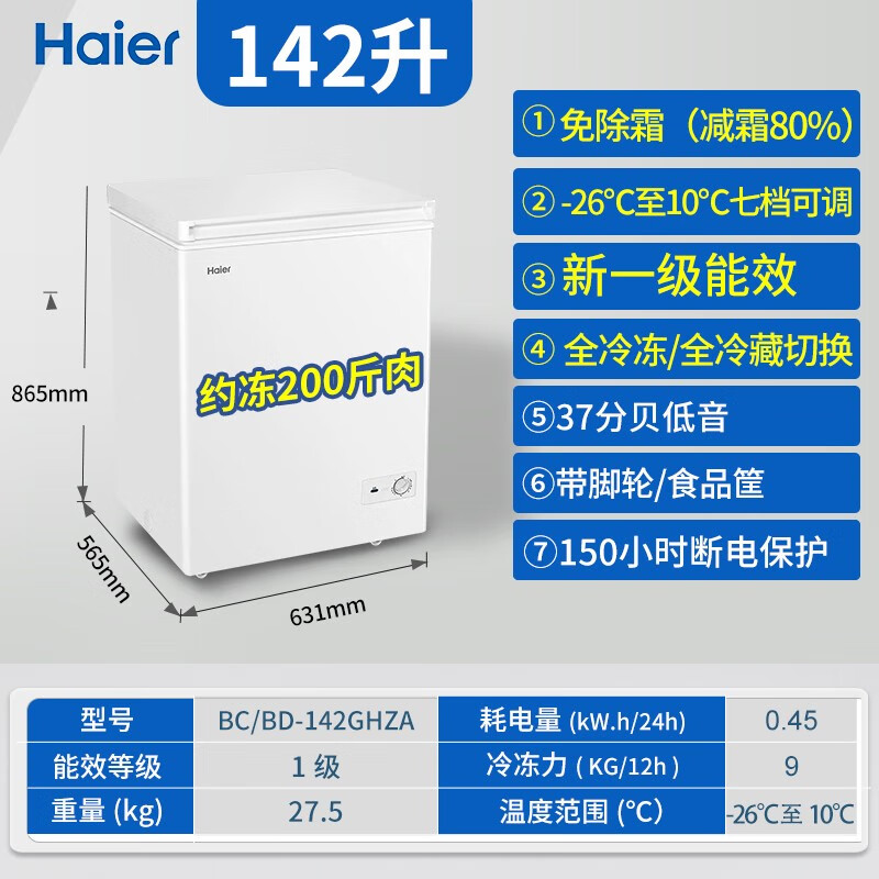 Haier is stocking up on goods during the Spring Festival. Haier freezer is a household energy-efficient 100 liter 200 liter 142 small freezer, a small freezer, both for freezing and refrigeration, non-frost-free 142 liters, patented frost reduction by 80%, 142 liters series