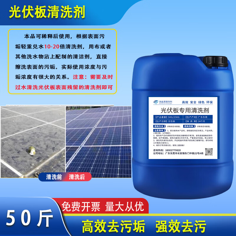 Haomiaoyuan photovoltaic panel special cleaning agent solar photovoltaic panel component cleaning agent photovoltaic panel rust removal oil stain cleaning agent photovoltaic panel highly concentrated cleaning agent 25kg (photovoltaic panel iron powder cleaning agent)