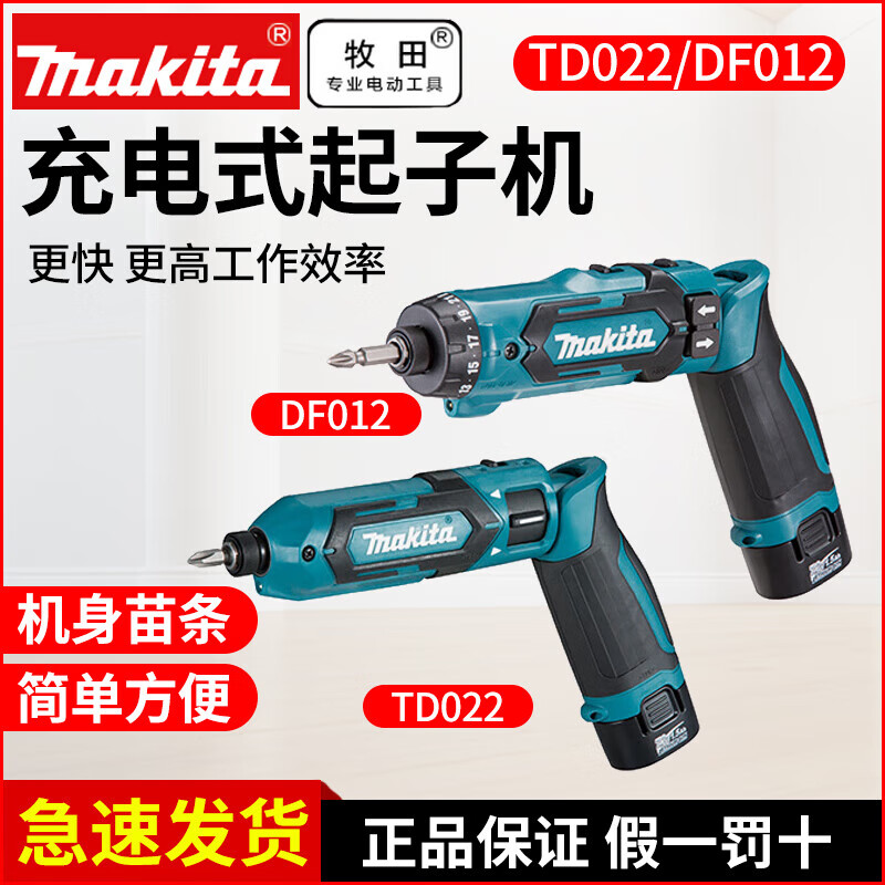 Makita (MAKITA) DF012DSE electric screwdriver multi-function electric drill 7.2V high torque folding screwdriver TD022DSE TD022DZ bare metal