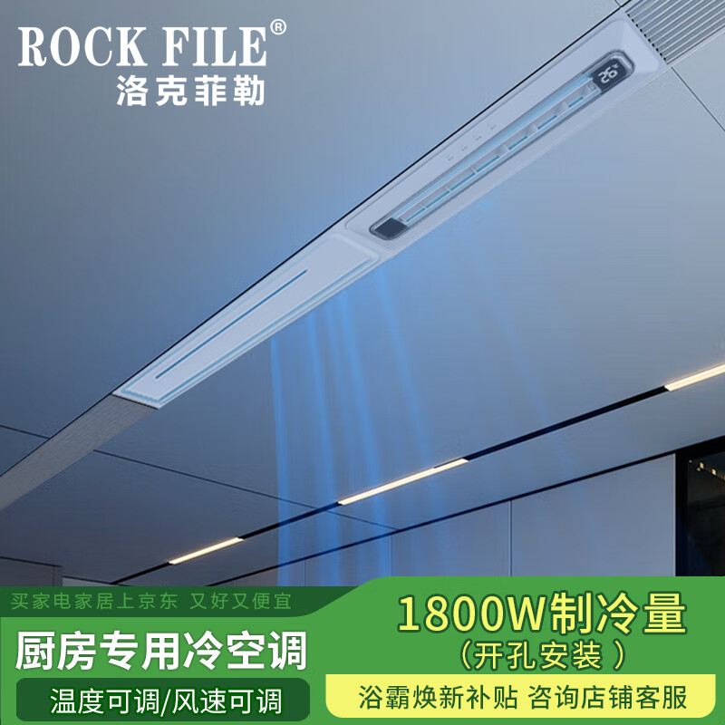 Rockefeller (ROCK FILE) Liangba kitchen air conditioner linear bathroom air cooler honeycomb large board ceiling special cooling and heating embedded white / kitchen air conditioner 1800w refrigeration / opening installation