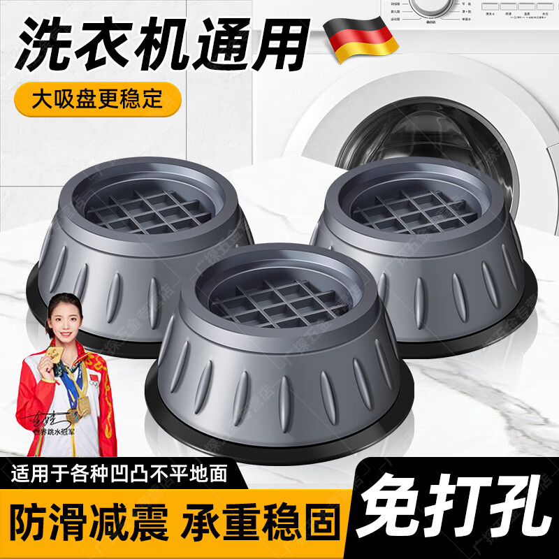 JCZS German washing machine base frame universal foot pad fixed anti-slip anti-shock fully automatic drum foot pad heightening bracket unstable guarantee return universal 4-pack 8cm large suction cup anti-slip