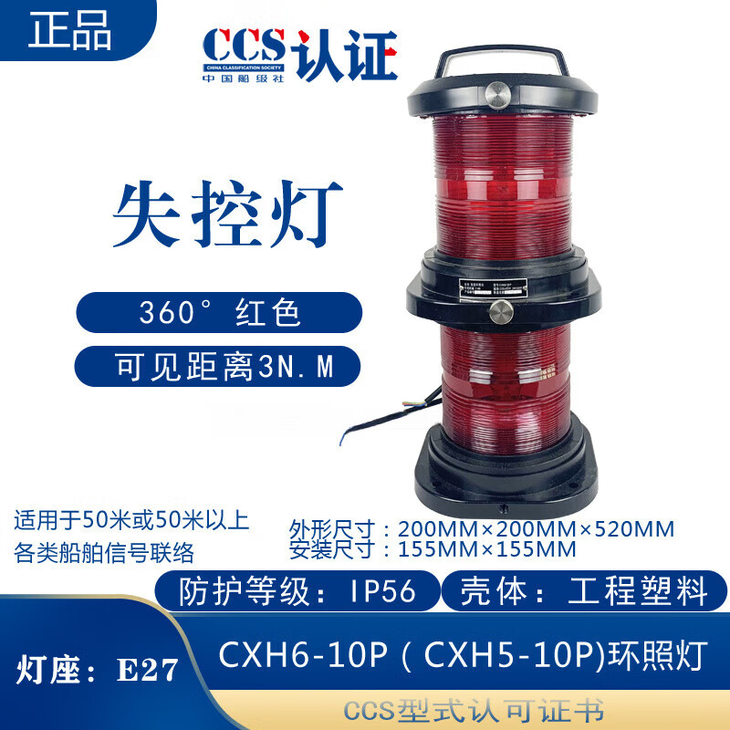 Marine double-layer navigation signal No. 1 light CXH1/2/3/4/6-10P all-round illumination anchor out-of-control mast and stern light CCS certification CXH5-10P (CXH6-10P) all-round illumination light with bright belt