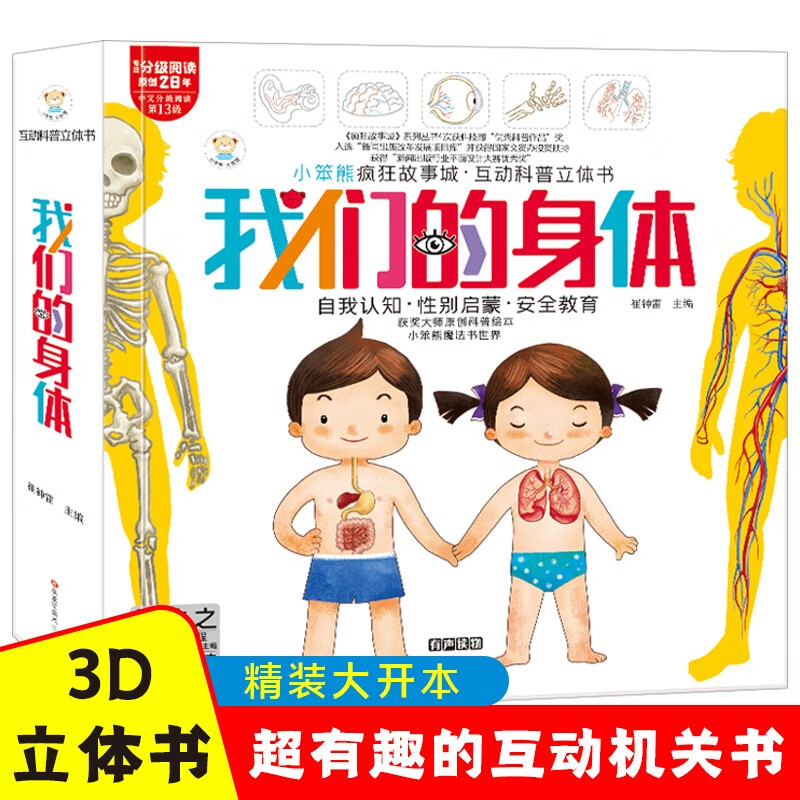 Little Stupid Bear Our Body Yang Muzhi, Editor-in-Chief of Encyclopedia of China Interactive Science 3D Book Safety Enlightenment Education Children's Flip Book Revealing the Secret of the Body Picture Book New and Old Covers Randomly Shipped (Green Printing of China Environmental Labeling Products) Summer Reading Extracurricular Books Extracurricular Summer Independent Reading Holiday Readings Money Saving Card