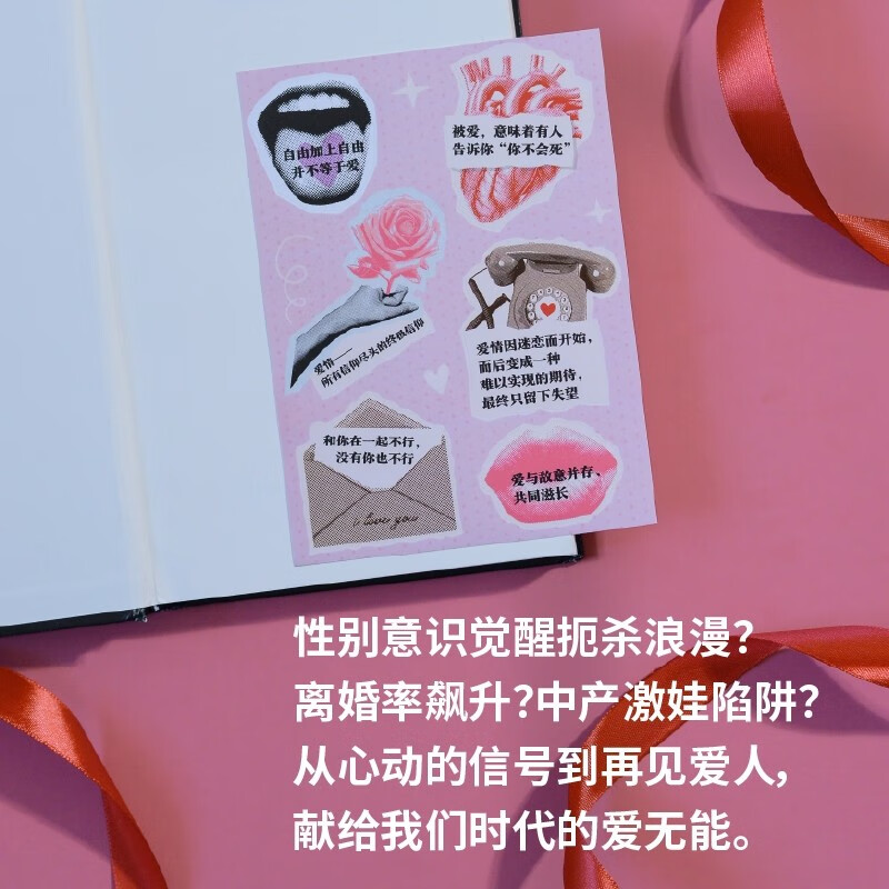 The disorder of love, intimate relationships in modern society (Awakening of gender consciousness kills romance? Soaring divorce rate? Trap of middle-class exciters? From heartbeat signal to goodbye lover, dedicated to the love incompetence of our era.)