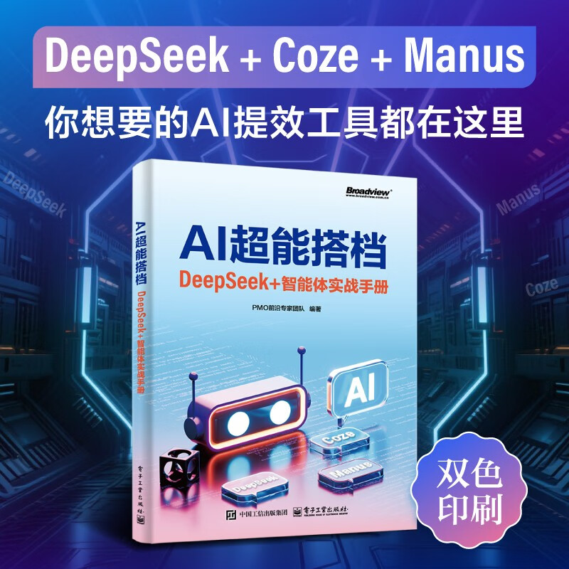 AI Super Partner DeepSeek+ Agent Practical Manual (two-color printing) DeepSeek+Manus+Coze Practical Combat, AI efficiency improvement tool, build an agent assistant from 0 to 1, efficient delivery, free resources continuously updated, expert Q&A