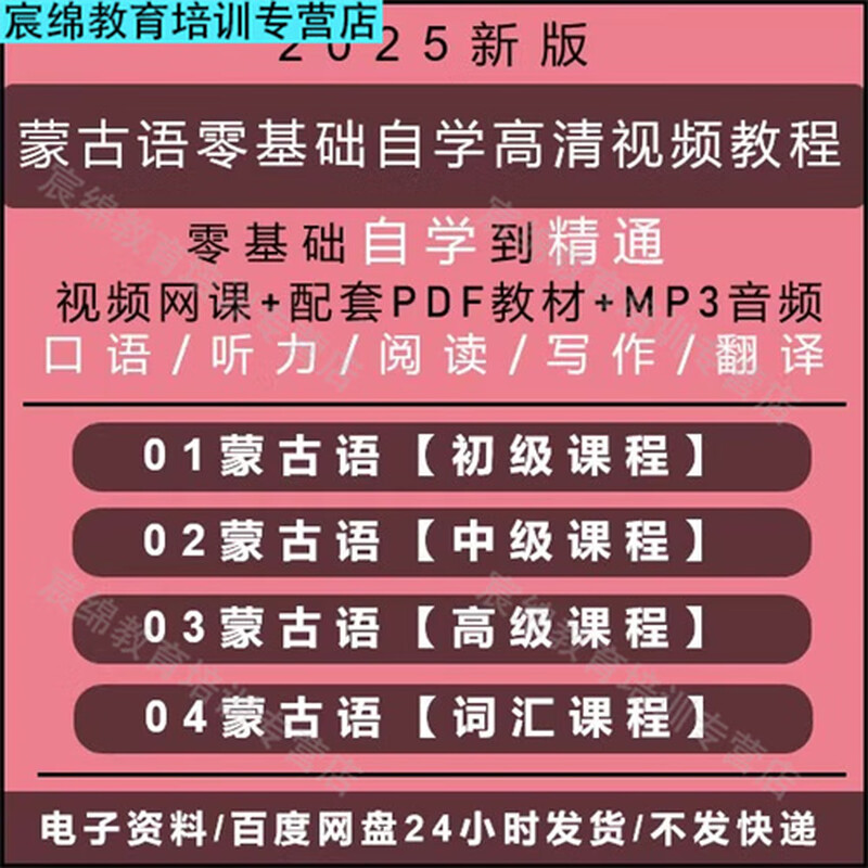 Mongolian zero-based high-definition self-study video course from entry to proficiency in small language teaching materials full tutorial electronic version shipped via network disk