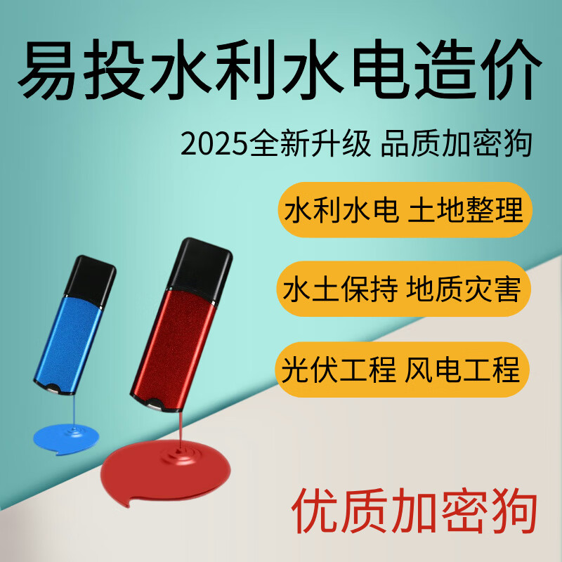 Yitou water conservancy and hydropower cost software encryption lock land consolidation, water and soil conservation, geological disasters, photovoltaic engineering wind, Yitou national water conservancy cost, German imported chips