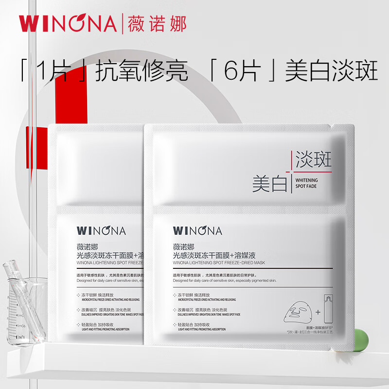 Winona Whitening Freeze-Dried Light Spot Blemish Freeze-Dried Facial Mask 2-piece set of whitening and moisturizing skin care products member sample