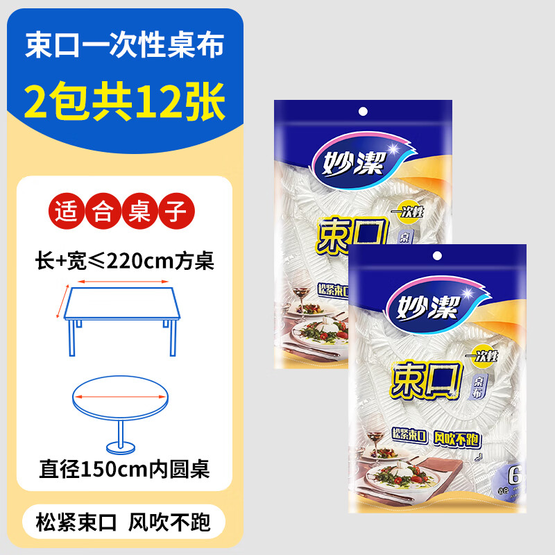 Miaojie disposable tablecloth with thickened elastic band, round table, square table, transparent tablecloth, dining table dust cover for home use, white bunched 2 packs, total of 12 sheets, length + width 2.2 meters