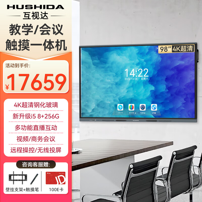 Hushida smart conference tablet all-in-one touch touch teaching and training TV electronic whiteboard 4k anti-glare video conferencing large screen 98-inch Android + Windows i7