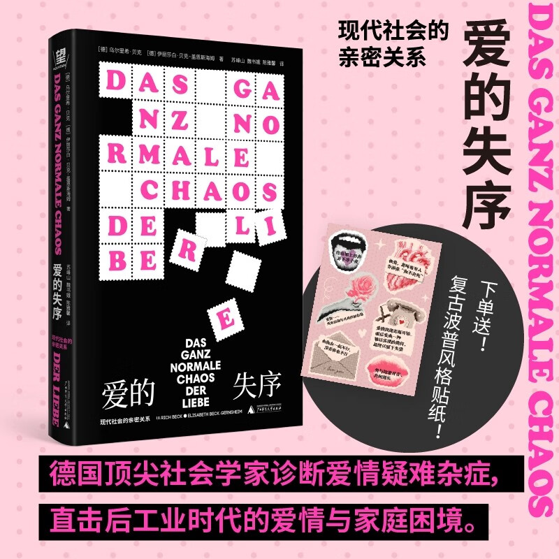 The disorder of love, intimate relationships in modern society (Awakening of gender consciousness kills romance? Soaring divorce rate? Trap of middle-class exciters? From heartbeat signal to goodbye lover, dedicated to the love incompetence of our era.)