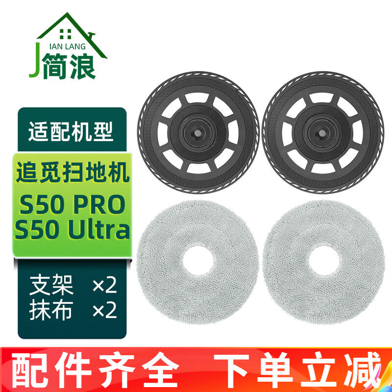 Jianlang is suitable for chasing the sweeping robot S50 PRO/ULTRA accessories, roller brush, side brush, mop, dust bag, filter, floor cleaning liquid, consumables, 2 brackets + 2 rags