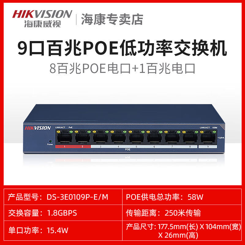 Hikvision (HIKVISION) Hikvision 581624 port POE 100M switch 0109PEM0318PEM monitoring splitter 0109PEM9POE 1M uplink low power