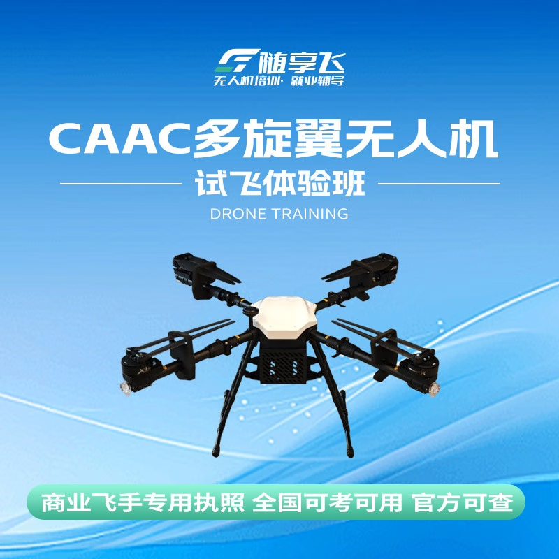 CAAC UAV multi-rotor medium-sized instructor license training