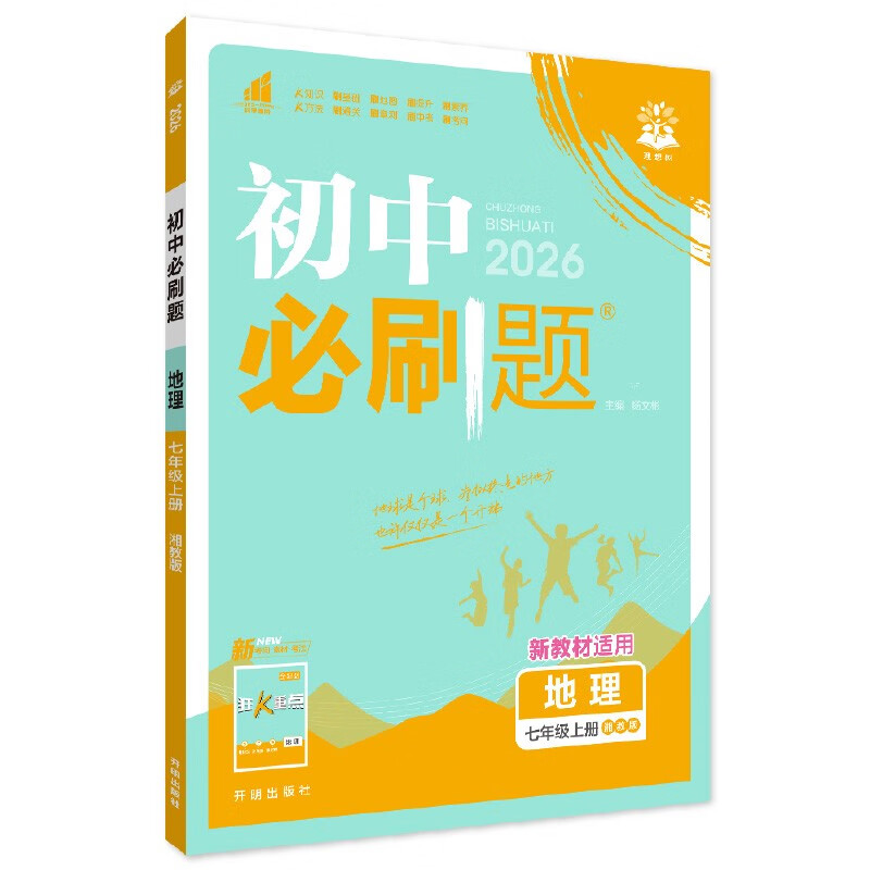 2026 Junior High School Compulsory Questions Geography 7th Grade Volume 1 Hunan Education Edition 1st Grade Textbook Synchronous Exercise Questions Teaching Supplementary Book Ideal Tree Books
