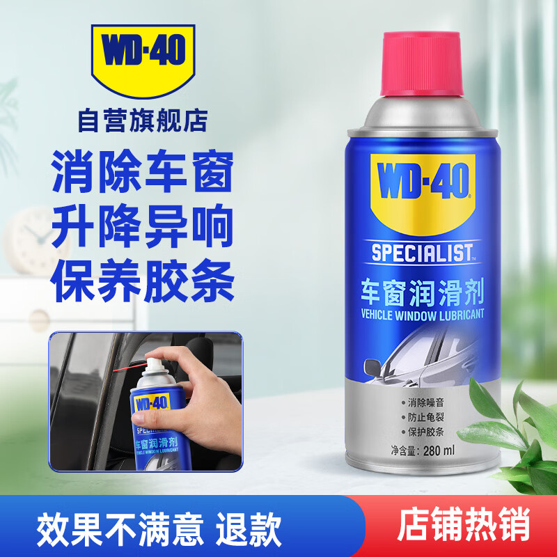 WD-40 car window lubricant wd40 glass lifting noise elimination oil sunroof strip protective agent polishing softening maintenance