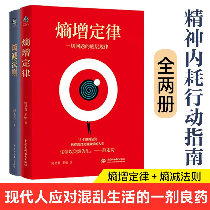 The law of entropy increase + the law of entropy decrease (set of 2 volumes) unravels the underlying laws of all human problems, a self-help guide for mental internal friction, and easy to deal with troubled life. Business logic respected by Ren Zhengfei, Lei Jun, Bezos, Buffett and other big names.