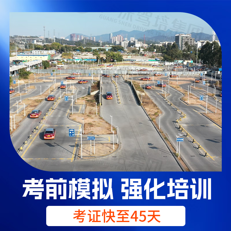 Guangshen Driving School Driving License Test Driving School Driving School Driving License Students Weekday Classes C1/C2 Including Exam Fee and Re-examination Fee C1 Manual Transmission Students Weekday Classes