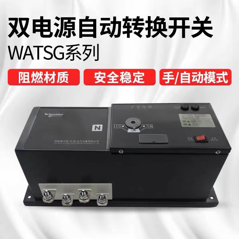 Schneider Wangao WATSGA dual power automatic conversion switching isolation switch 100A4P/63/400/630 16A 4p