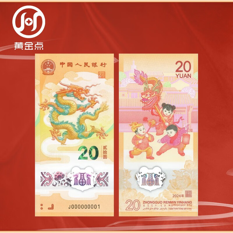 2024 Year of the Dragon Zodiac New Year Commemorative Banknotes Year of the Dragon Commemorative Coins Dragon Banknotes People's Bank of China Face Value 20 Yuan Ten Serial Numbers