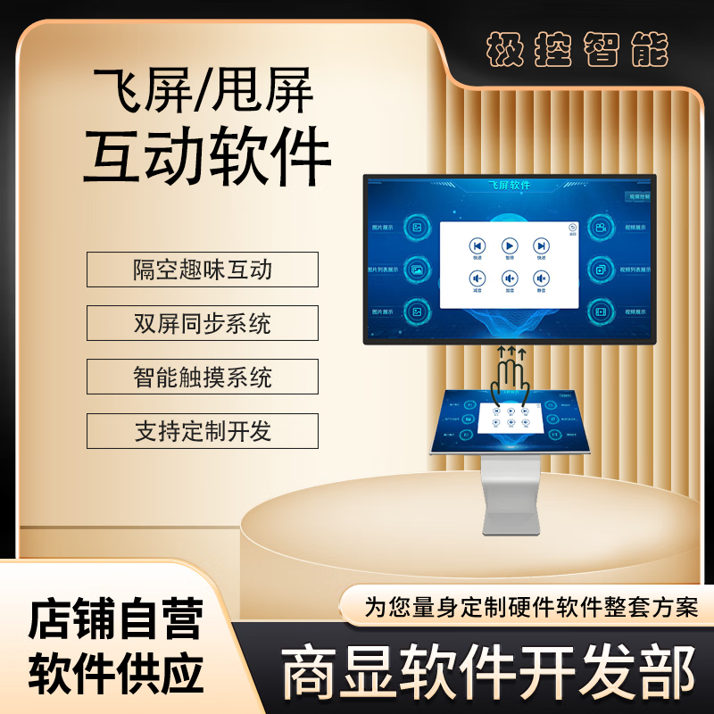 Flying screen interactive software exhibition hall dual-screen linkage interactive touch screen control large screen flying screen screen throwing software function customization