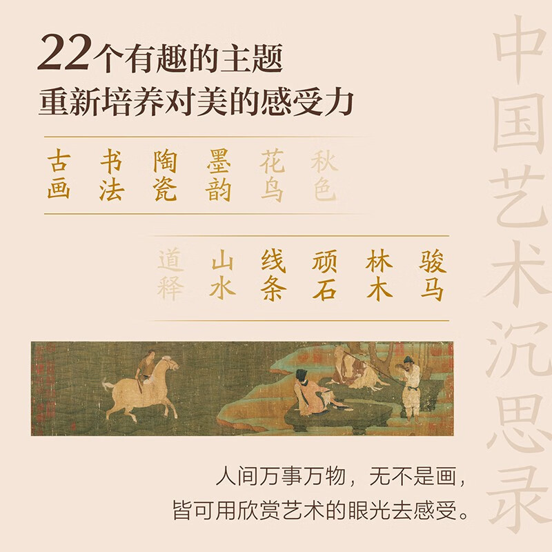 Meditations on Chinese Art (an enlightenment book on Chinese art written by an art historian for the public, 300+ high-definition color pictures, brand new design collection, bare spine binding)