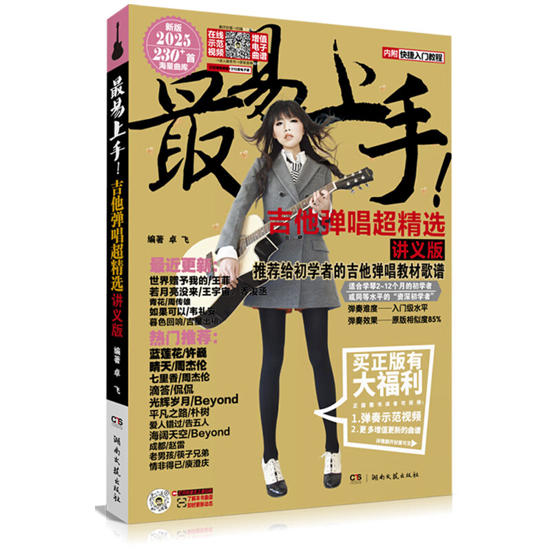 The most easy-to-learn guitar playing and singing super selection (lecture notes version) 2025 new version electronic Zhuofei guitar tab book popular song teaching materials for beginners to play and sing music tabs for beginners to learn self-study books