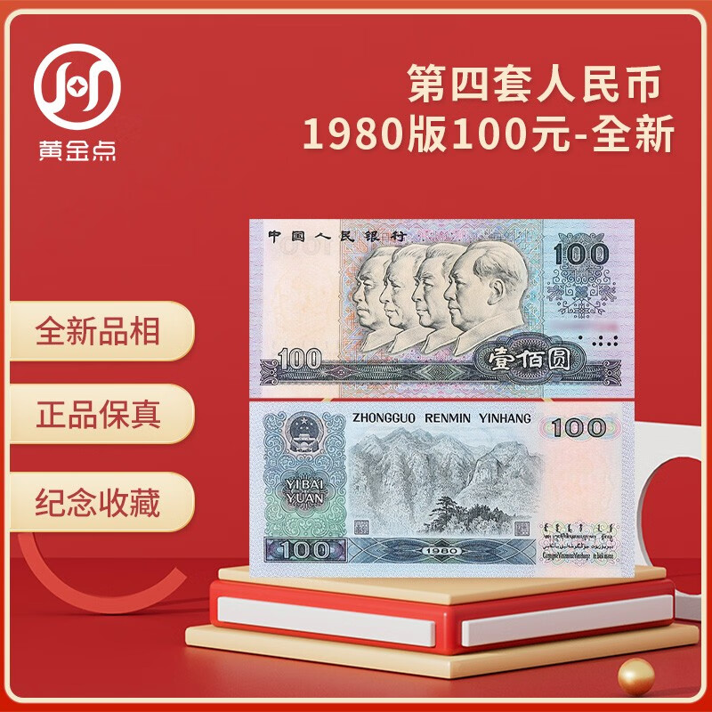 The fourth set of RMB 1980 version 100 yuan commemorative banknotes, high-quality brand new version, single commemorative banknotes