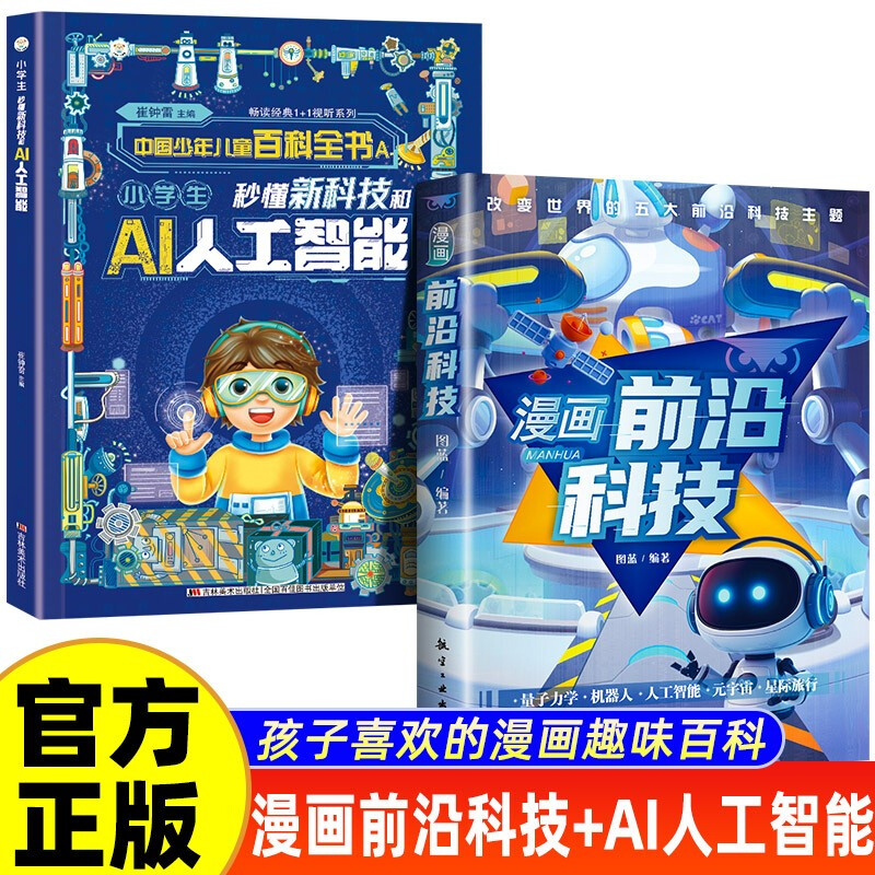 2 volumes of comics, cutting-edge technology + primary school students can quickly understand new technology and AI artificial intelligence, children's fun science encyclopedia, scientific enlightenment, extracurricular must-have for primary school students