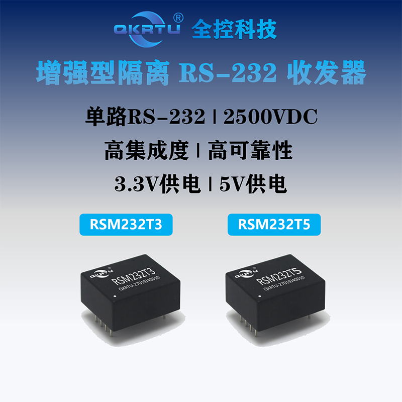 QKRTU full control technology RSM series high-speed isolated RS-232 transceiver module stable and reliable RSM232T3