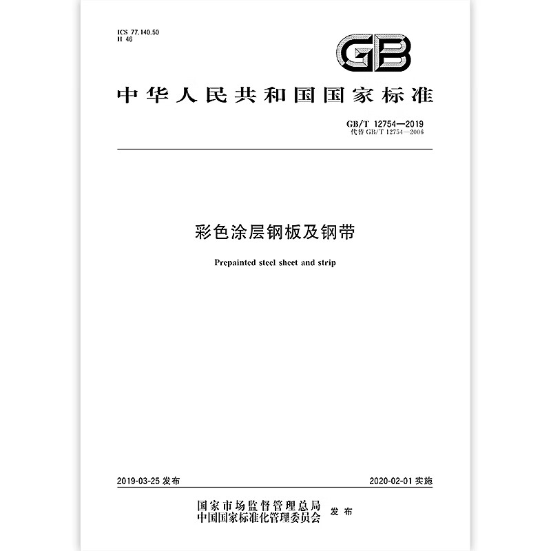 Quick delivery from stock GB/T 12754-2019 Color-coated steel plates and steel strips China Standards Press Paper version