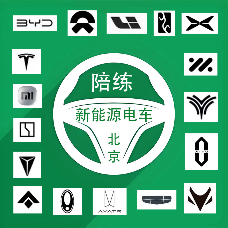 Beijing Tesla, Xiaomi, BYD, Xpeng, Ideal, NIO, Extreme Krypton, companion driving, one-on-one personal trainer, new energy tram (randomly allocated vehicles), 50-hour all-round class (easily able to cope with morning and evening rush hours)