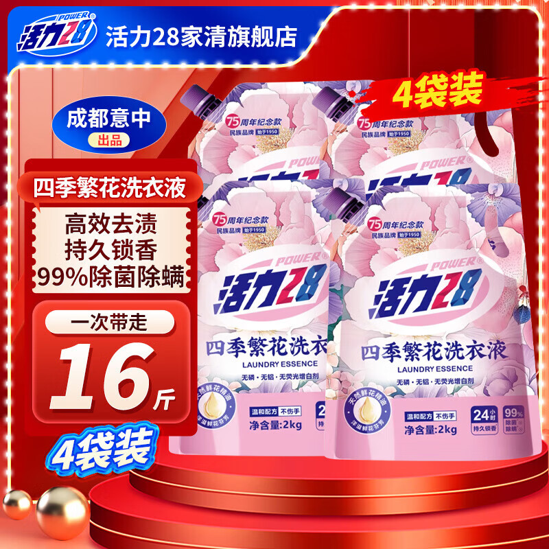 Vitality 28 Four Seasons Blossom Laundry Detergent 2kg, sterilizing and mite removing, 99% natural flower essential oil, long-lasting fragrance, efficient stain removal, 75th anniversary commemorative model, 2kg*4 bags